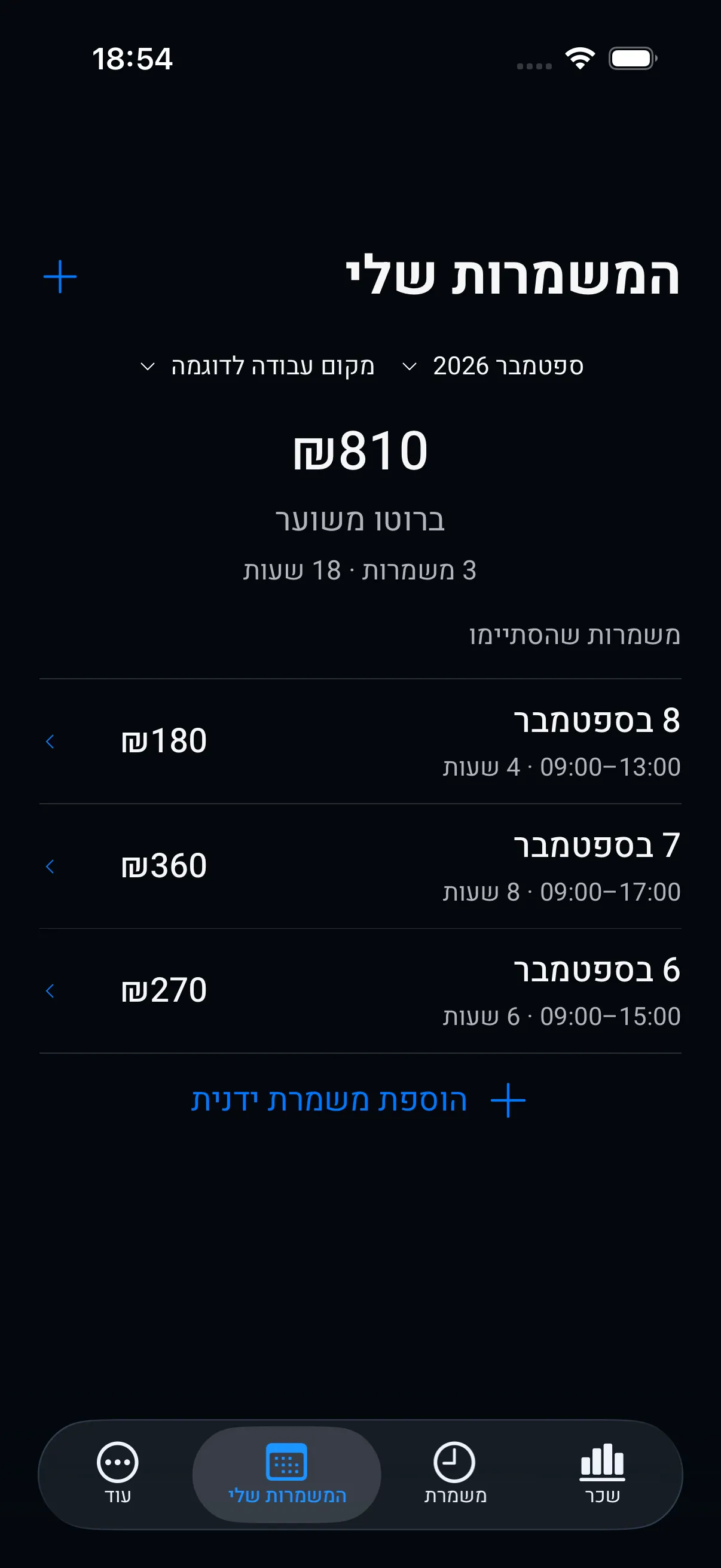 מסך היסטוריית המשמרות: רשימת המשמרות האחרונות עם התאריך, השעות והסכום של כל אחת.