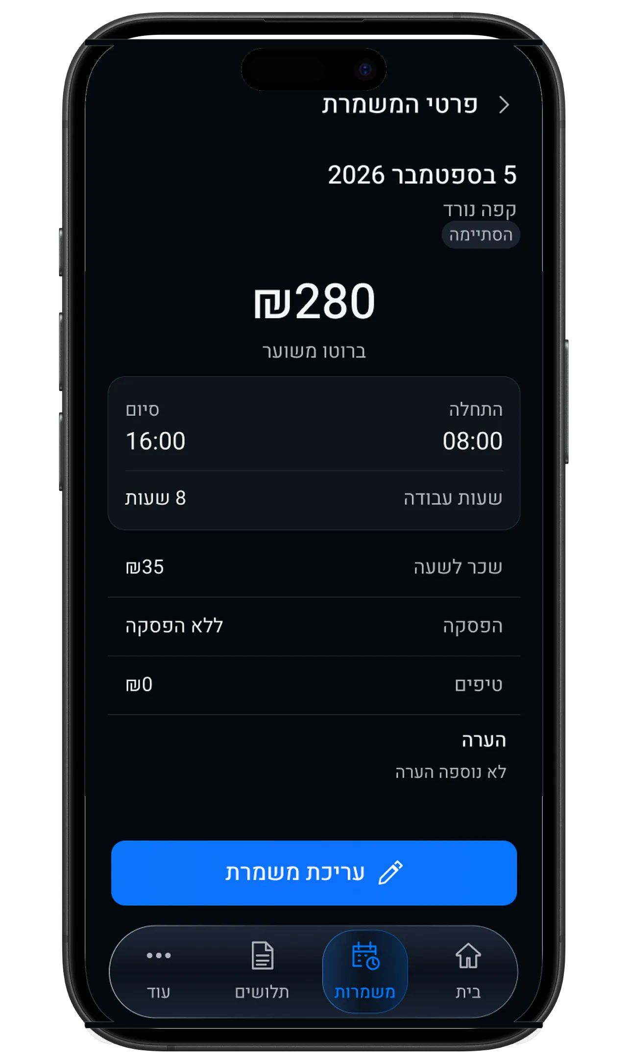 מסך פירוט משמרת: שעות ההתחלה והסיום, ההפסקות, השעות הרגילות והנוספות והסכום שחושב.