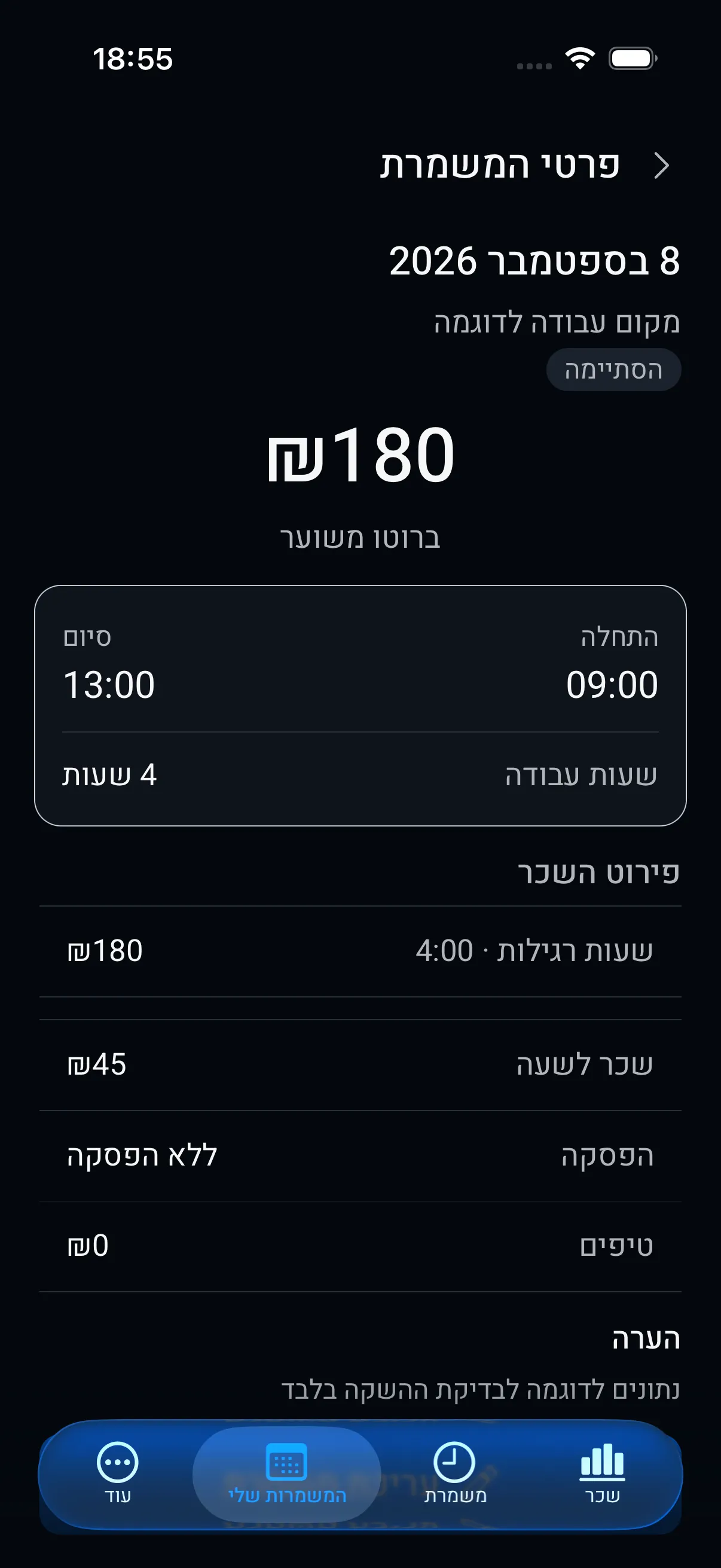 מסך פירוט משמרת: שעות ההתחלה והסיום, ההפסקות, השעות הרגילות והנוספות והסכום שחושב.